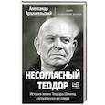 russische bücher: Архангельский А.Н. - Несогласный Теодор. История жизни Теодора Шанина, рассказанная им самим