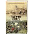 russische bücher: Словцов П.А. - История Сибири. От Ермака до Екатерины II