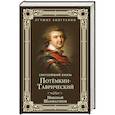 russische bücher: Шахмагонов Н.Ф. - Светлейший князь Потёмкин-Таврический