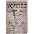 russische bücher: Уоллес Д.Ф. - Короткие интервью с подонками