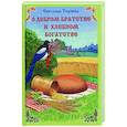 russische bücher: Тюряева С. В. - О добром братстве и хлебном богатстве