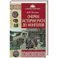 russische bücher: Погодин М.П. - Очерки истории Руси до монголов