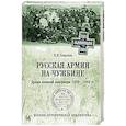 russische bücher: Семенов К.К. - Русская армия на чужбине. Драма военной эмиграции.  1920-1945 гг.  (12+)