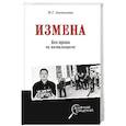 Измена. Без права на помилование