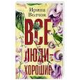 russische bücher: Волчок Ирина - Все люди — хорошие