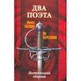 russische bücher: Титова Ирина - Два поэта