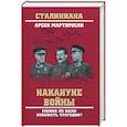 russische bücher: Мартиросян А.Б. - Накануне войны. Можно ли было избежать трагедии?