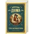 russische bücher: Дюма А. - Три мушкетера