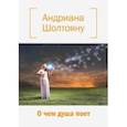 russische bücher: Шолтояну Андриана Дмитриевна - О чем душа поет