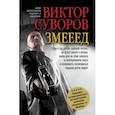russische bücher: Суворов Виктор - Змееед