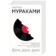 russische bücher:  - Охота на овец и ее продолжение "Дэнс, Дэнс, Дэнс" (комплект из 2 книг)