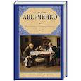 russische bücher: Аверченко А. - Московское гостеприимство