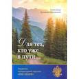russische bücher: Ермаков-Орловский Александр Евгеньевич - Для тех, кто уже в пути