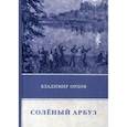 russische bücher: Орлов В. - Соленый арбуз