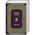 russische bücher: Скотт В. - Айвенго. Роб Рой (комплект из 2 книг)