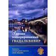 russische bücher: Арцис Алла Иосифовна - Хорошо темперированный Гвадалквивир