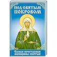 russische bücher:  - Под святым покровом. Самые почитаемые женщины-святые
