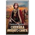 russische bücher: Воеводин С. - Ошибка Вещего Олега