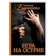 russische bücher: Будянская Н. - Игра на острие