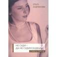 russische bücher: Андрианова Ольга Александровна - Не суди - да не судим будешь… Стихи и притчи