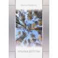 russische bücher: Перфилов Виктор Дмитриевич - Крылья детства