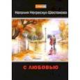 russische bücher: Негрескул-Шестакова Наталия Анатольевна - С любовью
