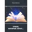 russische bücher: Катанина Ольга Викторовна - Стихи, которые лечат…