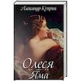 russische bücher: Куприн А.И. - Олеся. Яма: повести. Куприн А.И.