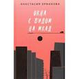 russische bücher: Ермакова Анастасия Геннадьевна - Окна с видом на МКАД