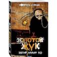 russische bücher: По Эдгар Аллан - "Золотой жук" и другие мистические истории