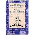 russische bücher: де Сент-Экзюпери А. - Маленький принц (Le petit prince). На французском и русском языке