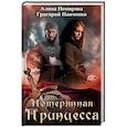 russische bücher: Немирова А., Панченко Г. - Потерянная принцесса