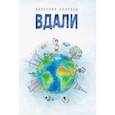 russische bücher: Классен Вячеслав Николаевич - Вдали