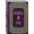 russische bücher: Фицджеральд Ф.С. - Великий Гэтсби. Ночь нежна (комплект из 2 книг)