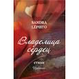 russische bücher: Леписто Сандра - Владелица сердец