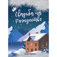 russische bücher: Лунина Алиса - Свадьба на Рождество