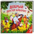 russische bücher: Чуковский К.И. - Добрый доктор Айболит