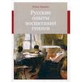 russische bücher: Ященко Юлия Кирилловна - Русские опыты воспитания гениев