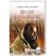 russische bücher: Силаев А.Е. - Десант в Забайкалье