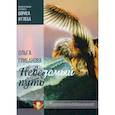 russische bücher: Грибанова Ольга - Неведомый путь