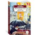 russische bücher: Аксенов В. - Московская сага.Книга 3.Тюрьма и мир