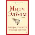 russische bücher: Элбом М. - Пятеро, что ждут тебя на небесах