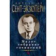 russische bücher: Сент-Экзюпери А. - Малое собрание сочинений