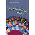 russische bücher: Мехтиева Гюля - Феерический город