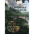 russische bücher: Исупов Денис - В глубинах времени