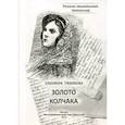 russische bücher: Тихонова Элеонора - Золото Колчака