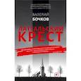 russische bücher: Бочков В. - Латгальский крест