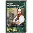russische bücher: Решетников Ф.М. - Глумовы