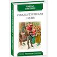russische bücher: Диккенс Ч. - Рождественская песнь