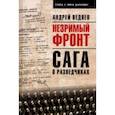 russische bücher: Ведяев Андрей Юрьевич - Незримый фронт. Сага о разведчиках